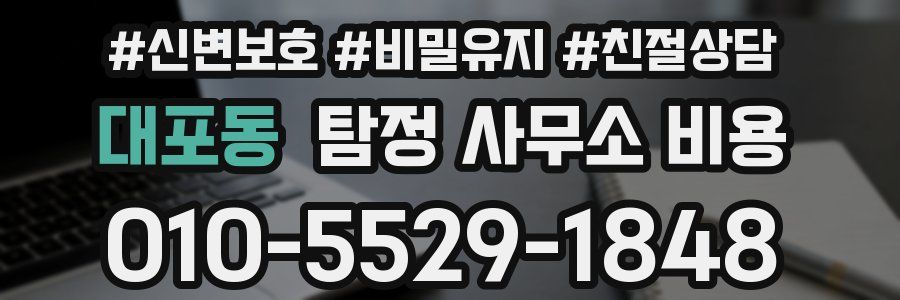 대포동 탐정 사무소 비용