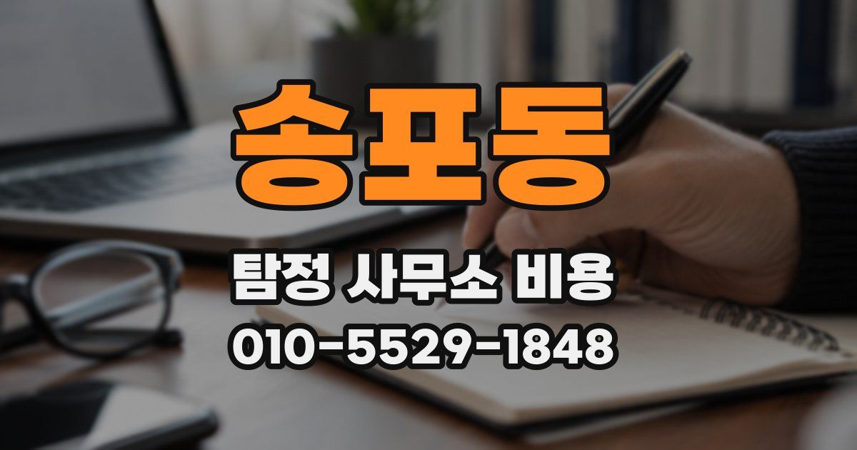 송포동 탐정 사무소 비용