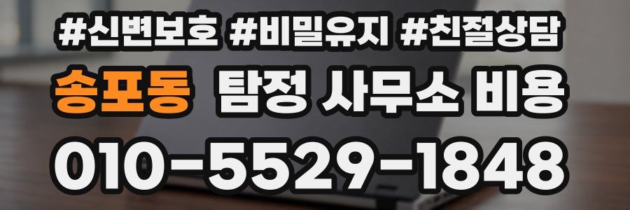 송포동 탐정 사무소 비용