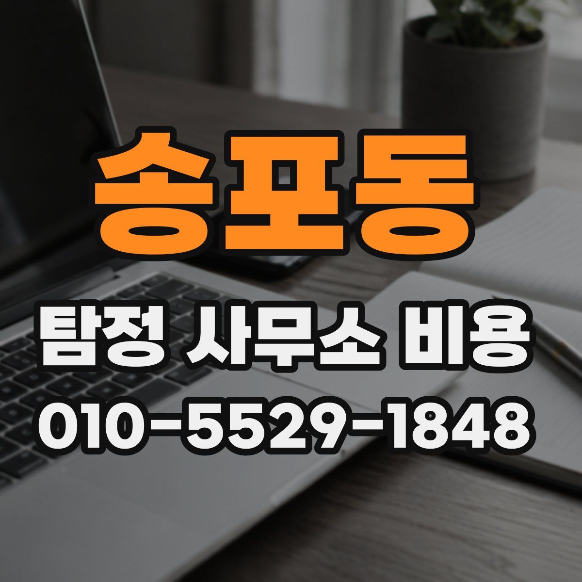 송포동 탐정 사무소 비용