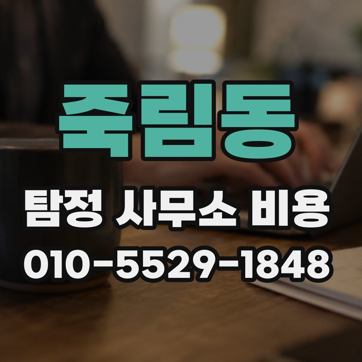 죽림동 탐정 사무소 비용