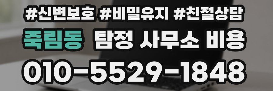 죽림동 탐정 사무소 비용