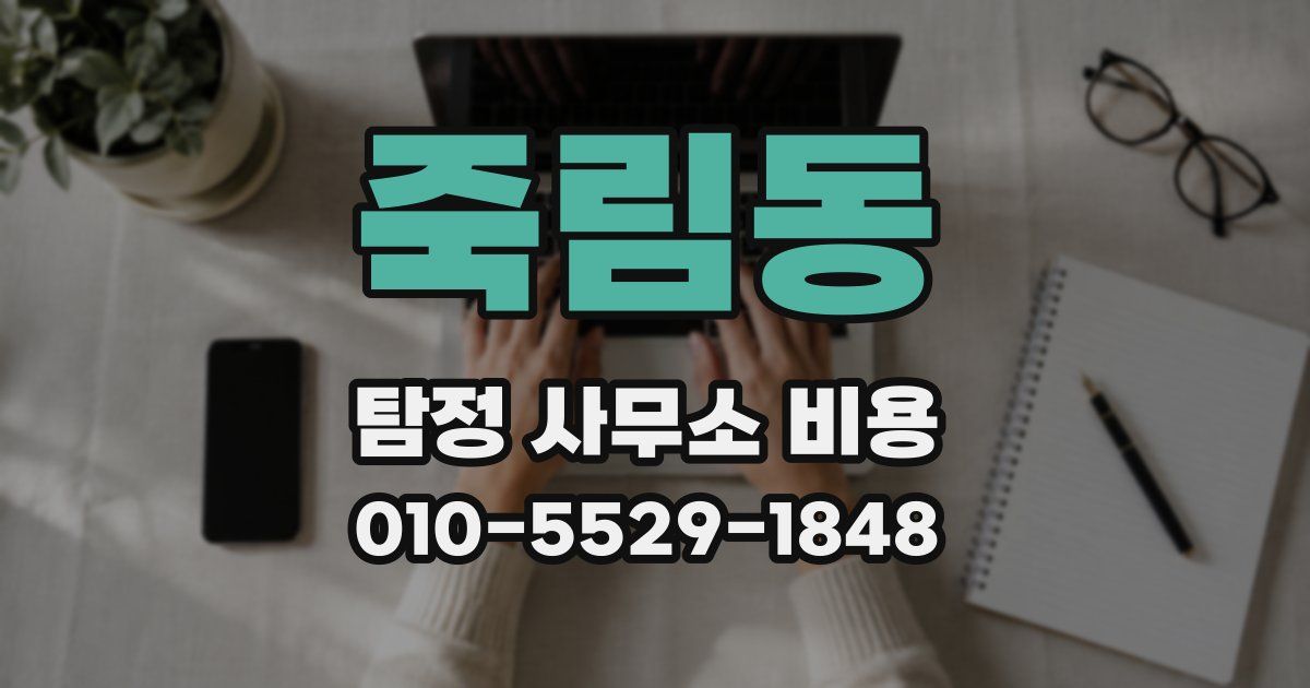 죽림동 탐정 사무소 비용