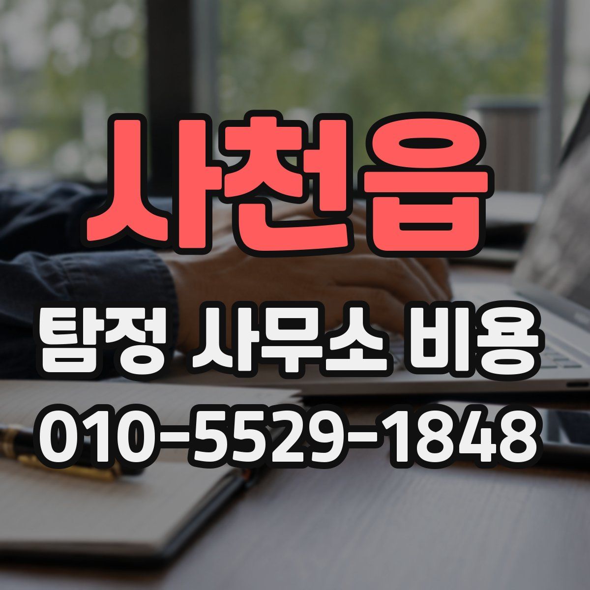 사천읍 탐정 사무소 비용