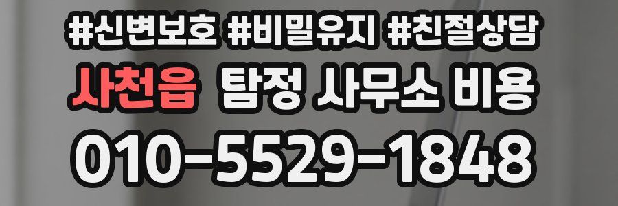 사천읍 탐정 사무소 비용