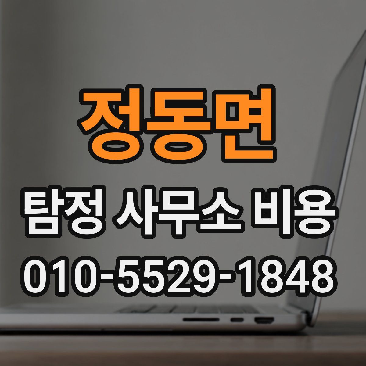 정동면 탐정 사무소 비용
