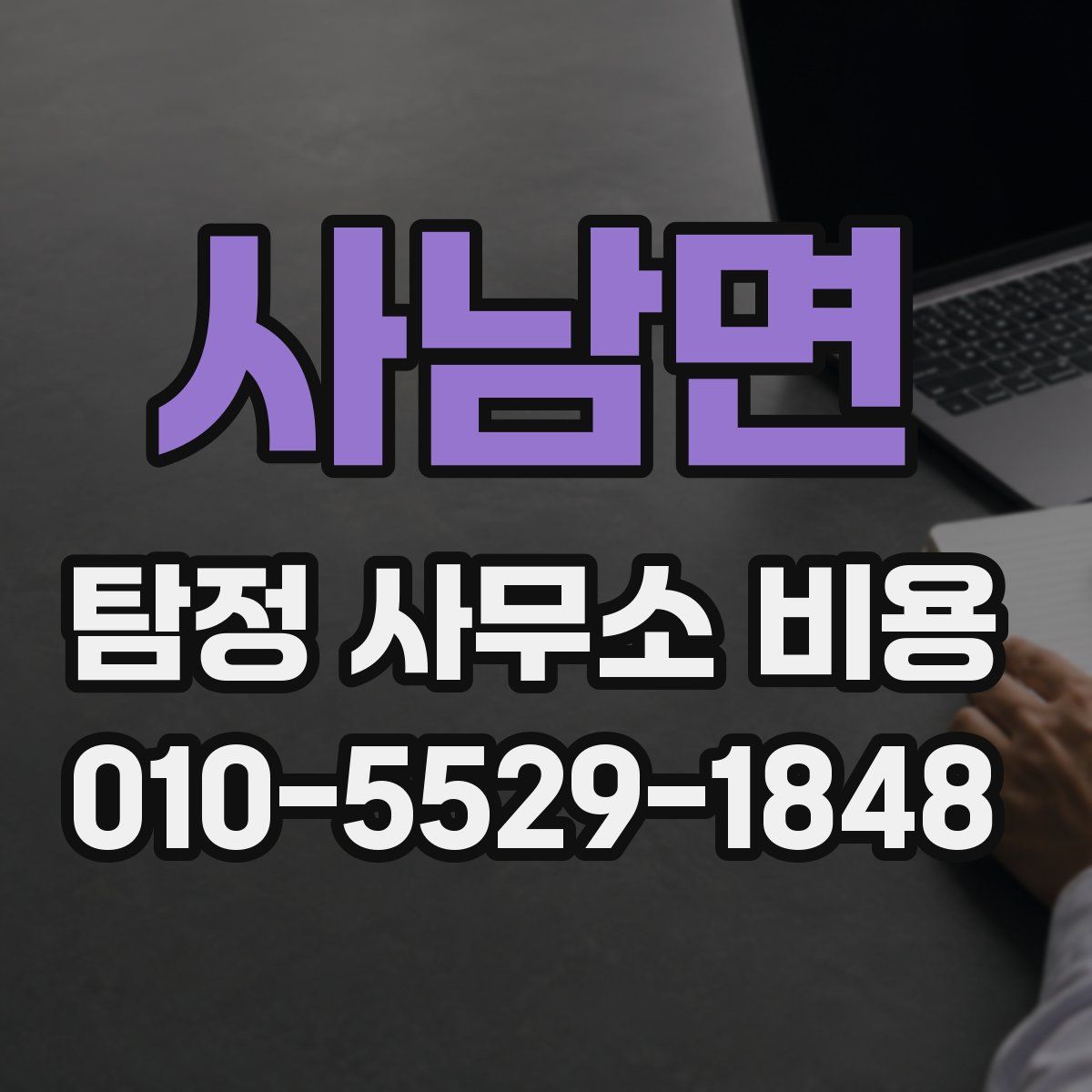사남면 탐정 사무소 비용