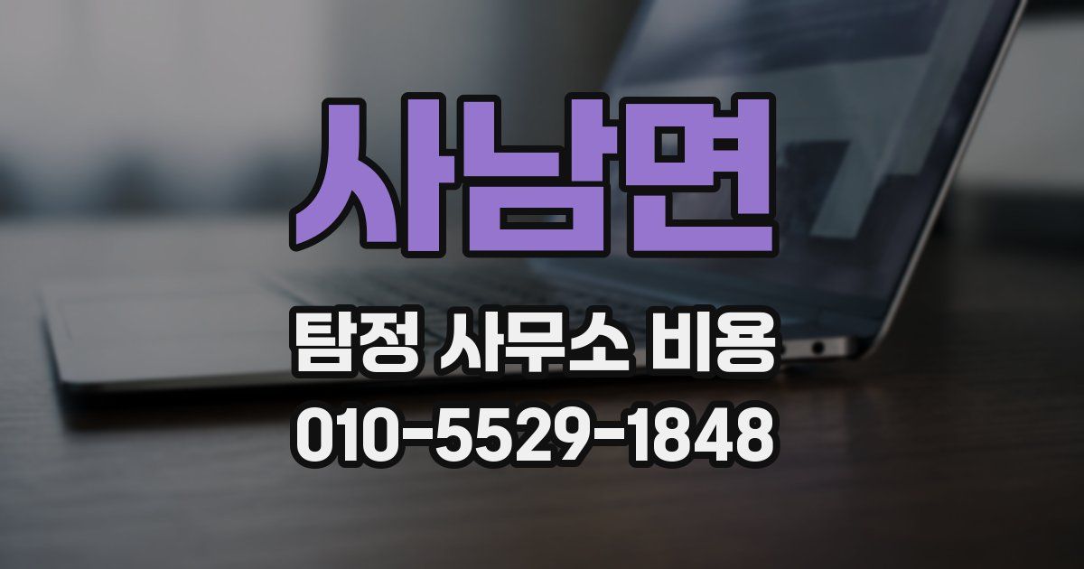사남면 탐정 사무소 비용