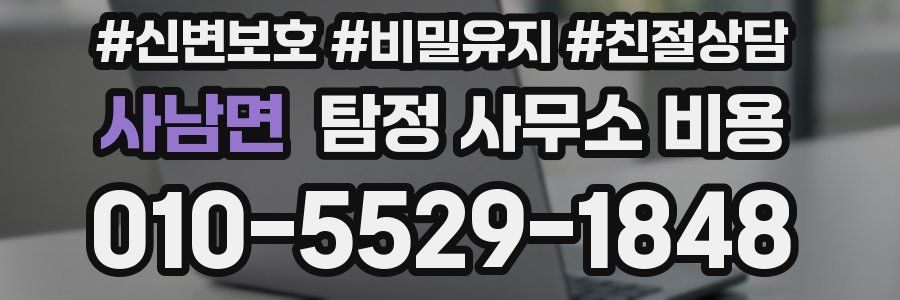 사남면 탐정 사무소 비용