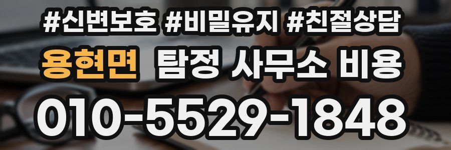 용현면 탐정 사무소 비용