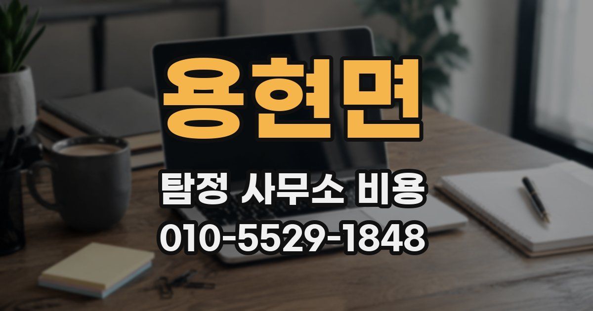 용현면 탐정 사무소 비용