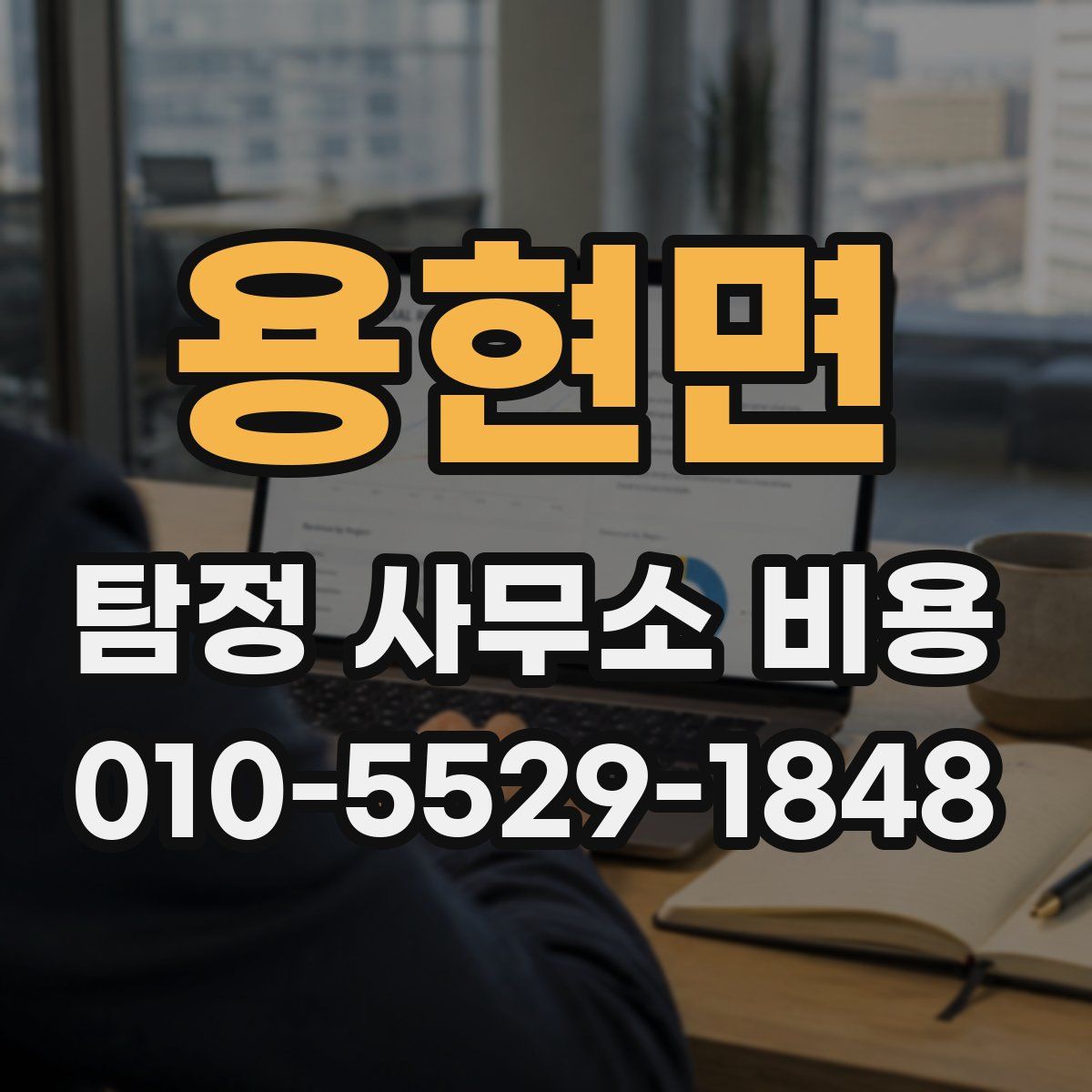 용현면 탐정 사무소 비용