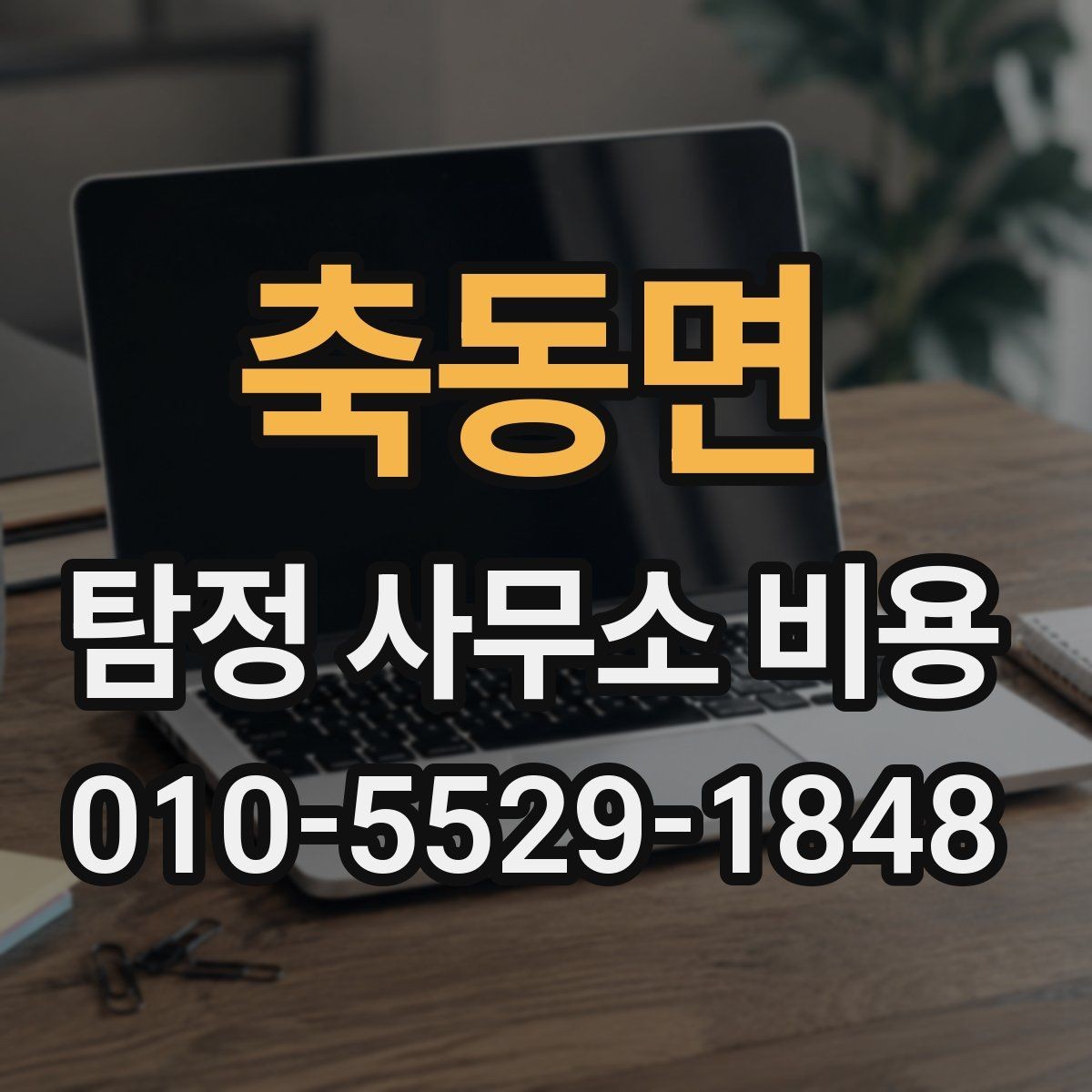 축동면 탐정 사무소 비용 상담 전에 알아야 할 준비사항