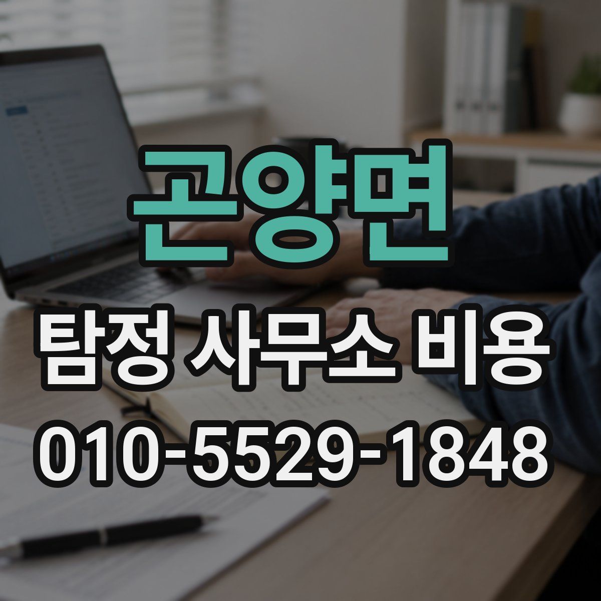 곤양면 탐정 사무소 비용