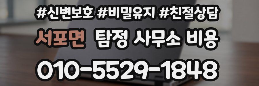 서포면 탐정 사무소 비용