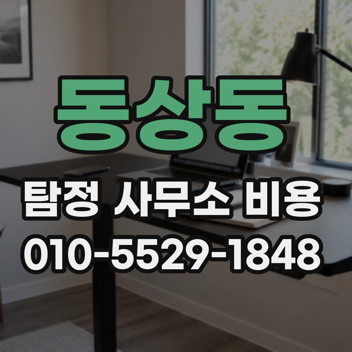 동상동 탐정 사무소 비용