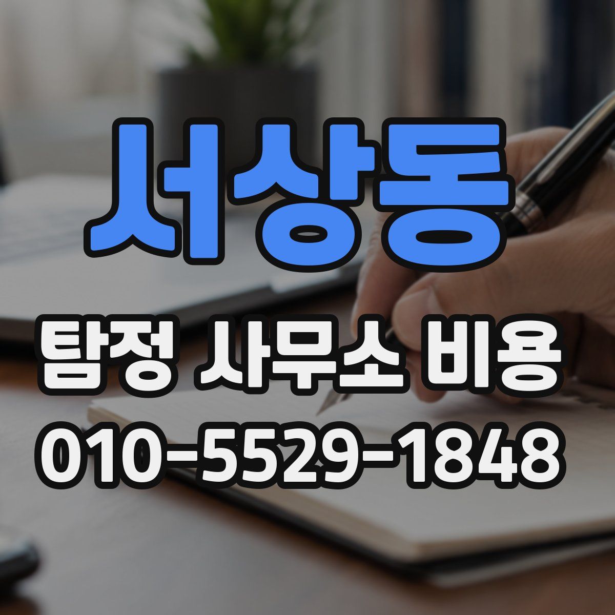 서상동 탐정 사무소 비용