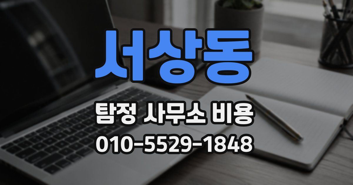 서상동 탐정 사무소 비용