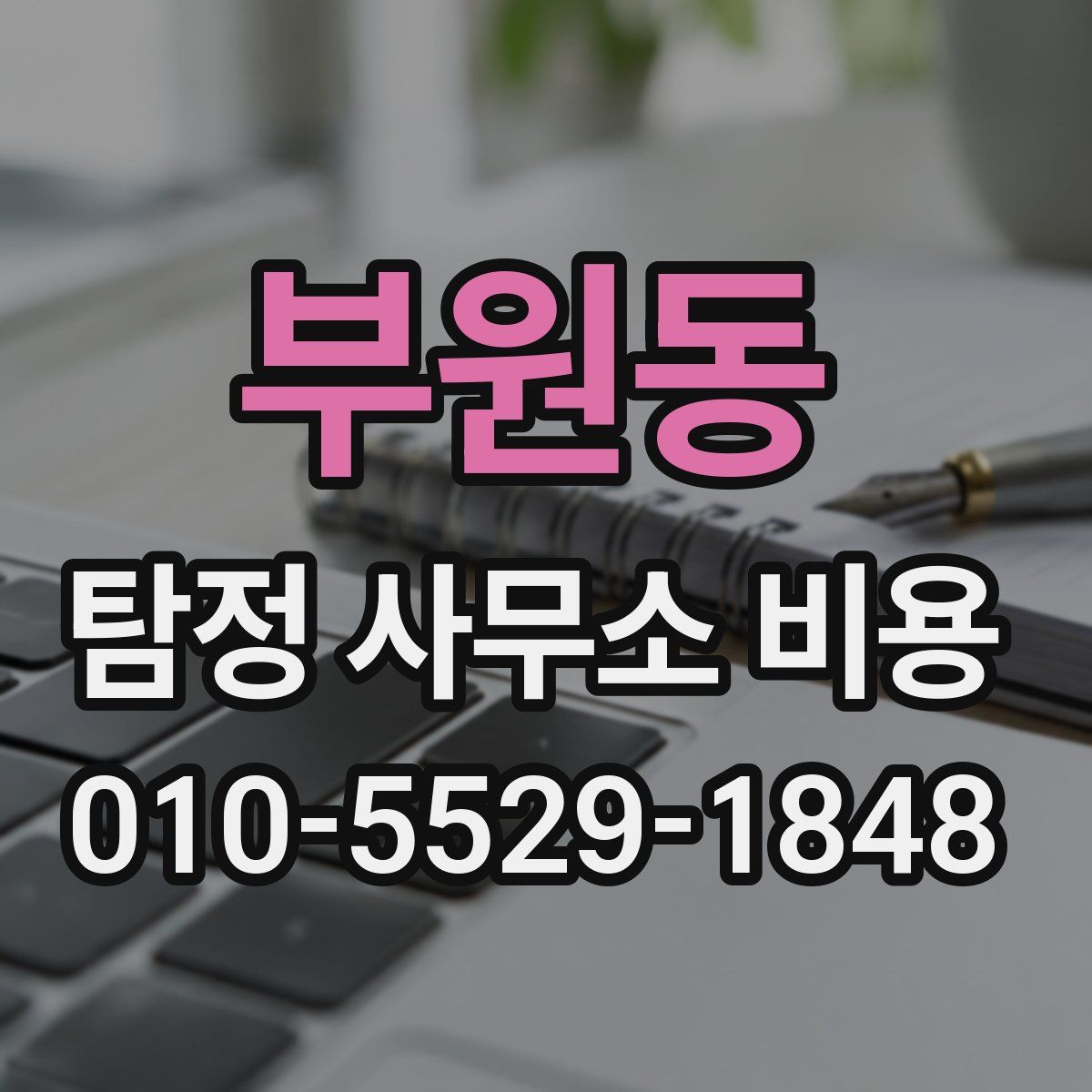 부원동 탐정 사무소 비용