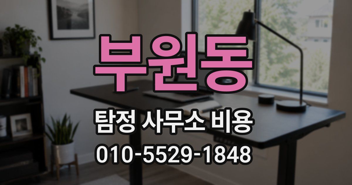 부원동 탐정 사무소 비용