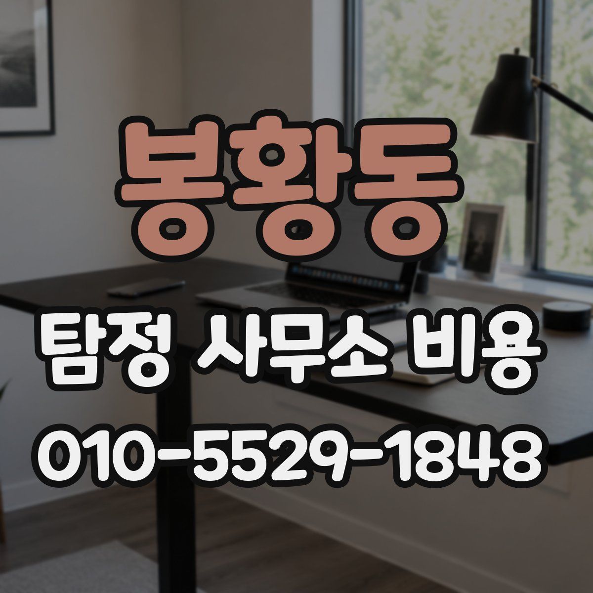 봉황동 탐정 사무소 비용