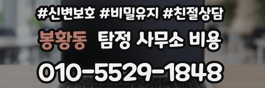 봉황동 탐정 사무소 비용