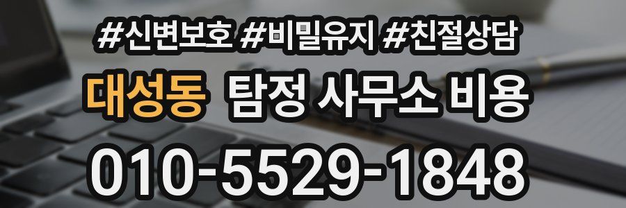 대성동 탐정 사무소 비용