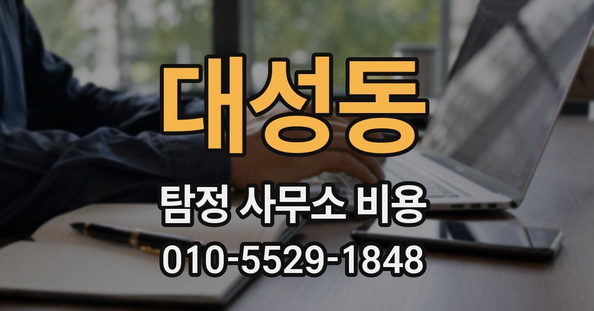 대성동 탐정 사무소 비용