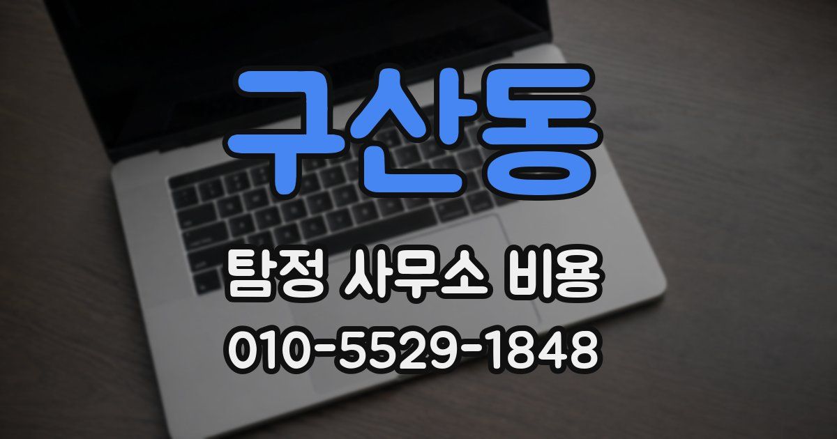 구산동 탐정 사무소 비용