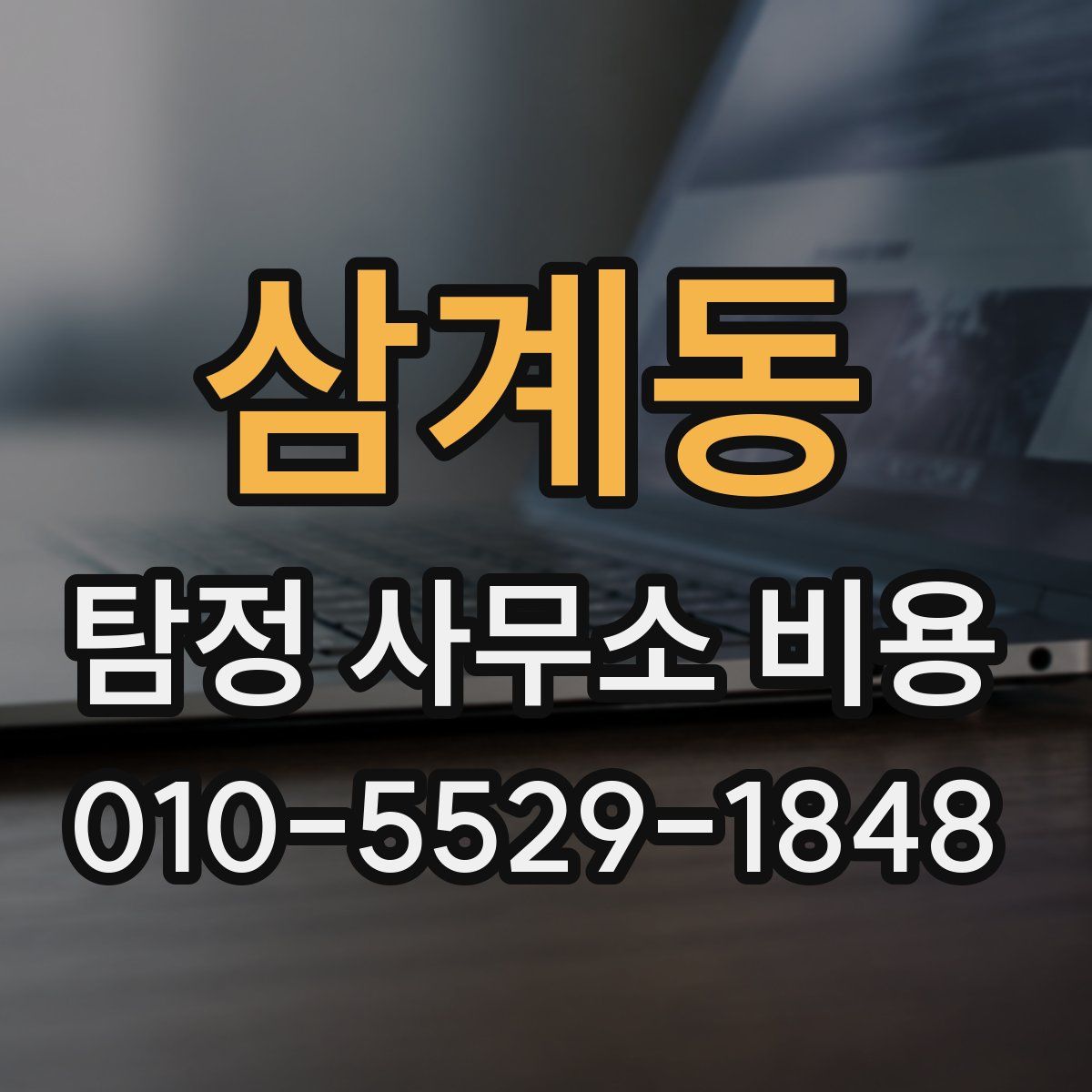 삼계동 탐정 사무소 비용