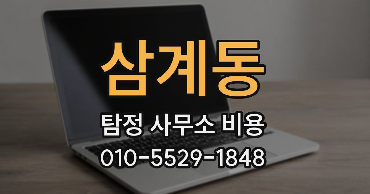 삼계동 탐정 사무소 비용
