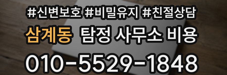 삼계동 탐정 사무소 비용
