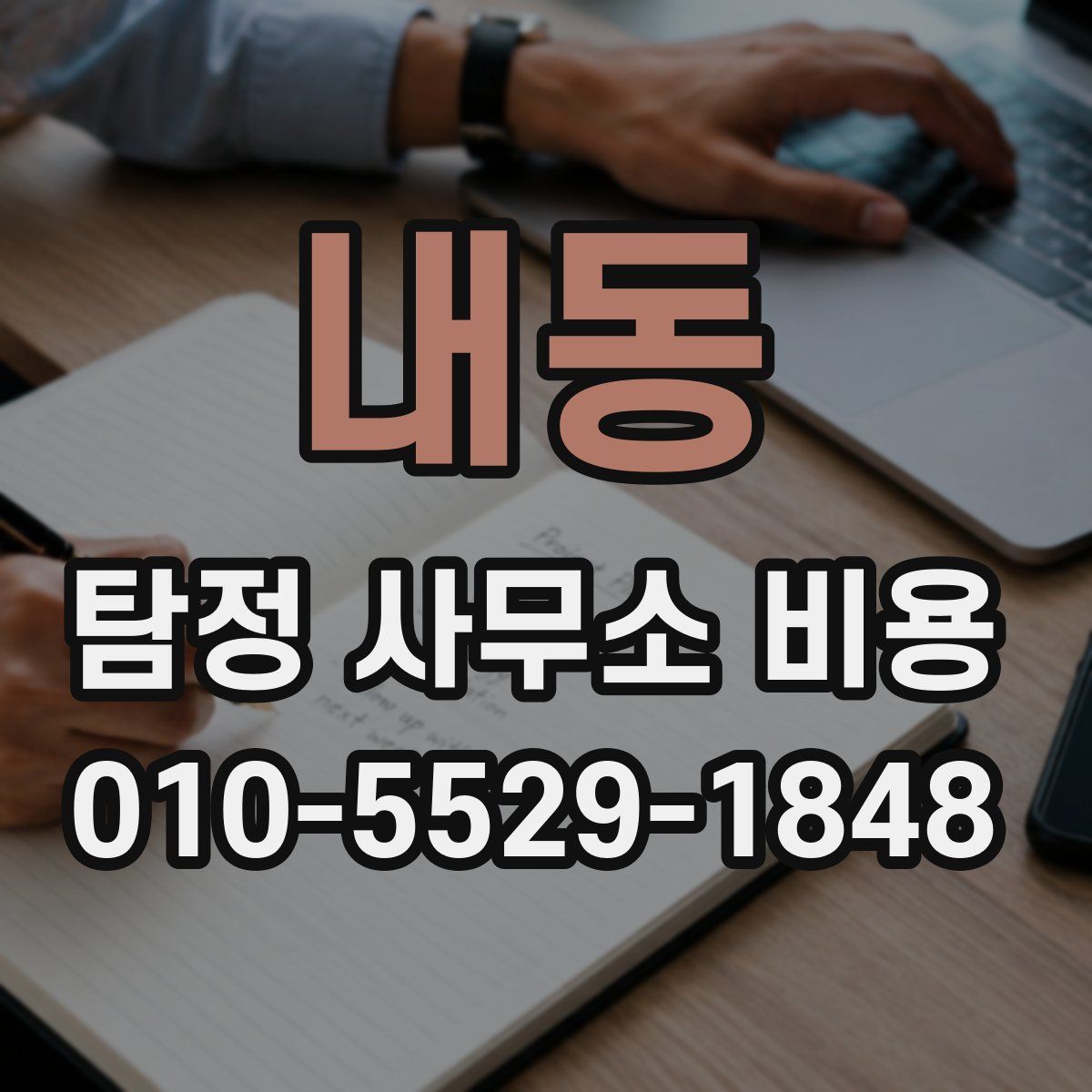 내동 탐정 사무소 비용
