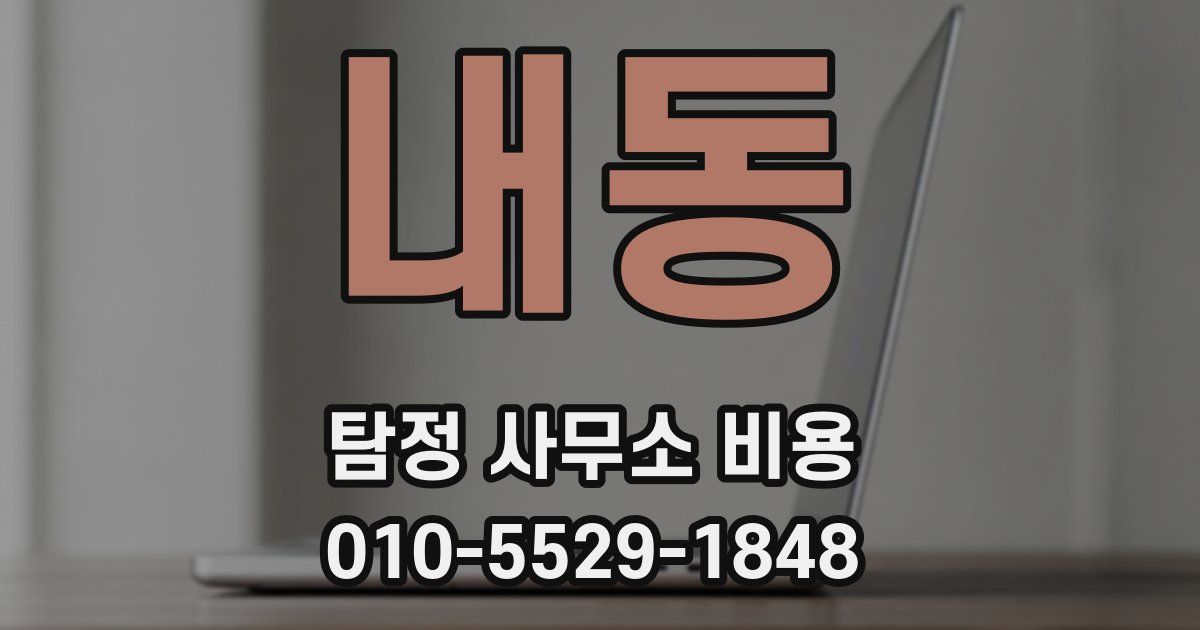 내동 탐정 사무소 비용