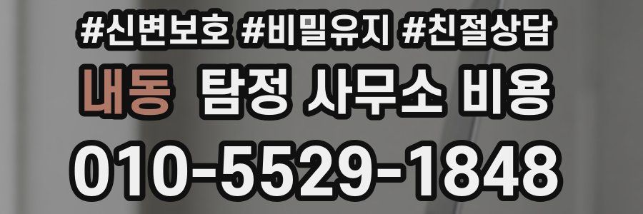 내동 탐정 사무소 비용