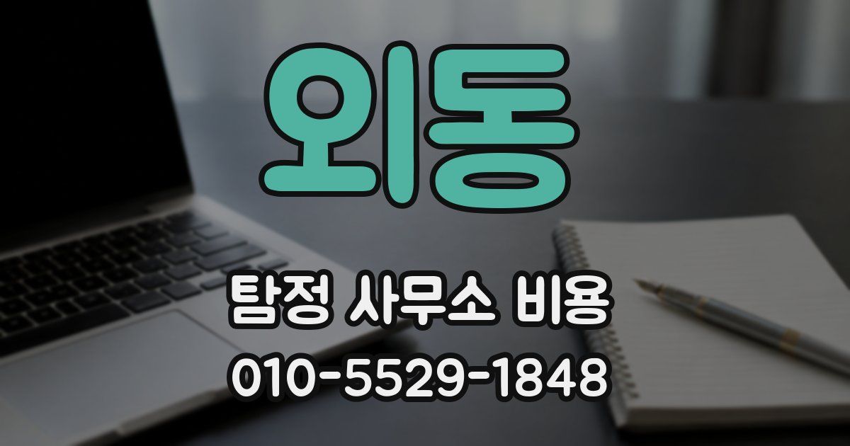 외동 탐정 사무소 비용