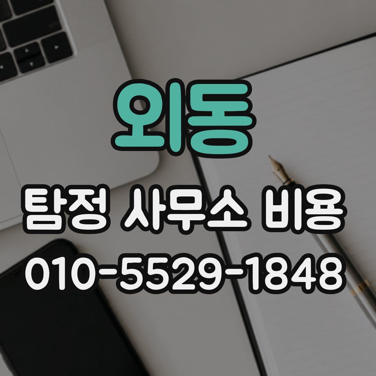 외동 탐정 사무소 비용