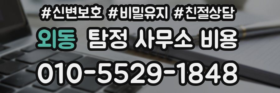 외동 탐정 사무소 비용