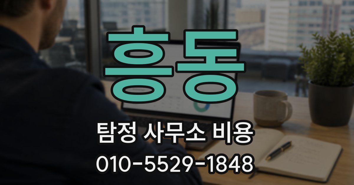 흥동 탐정 사무소 비용