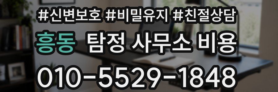 흥동 탐정 사무소 비용