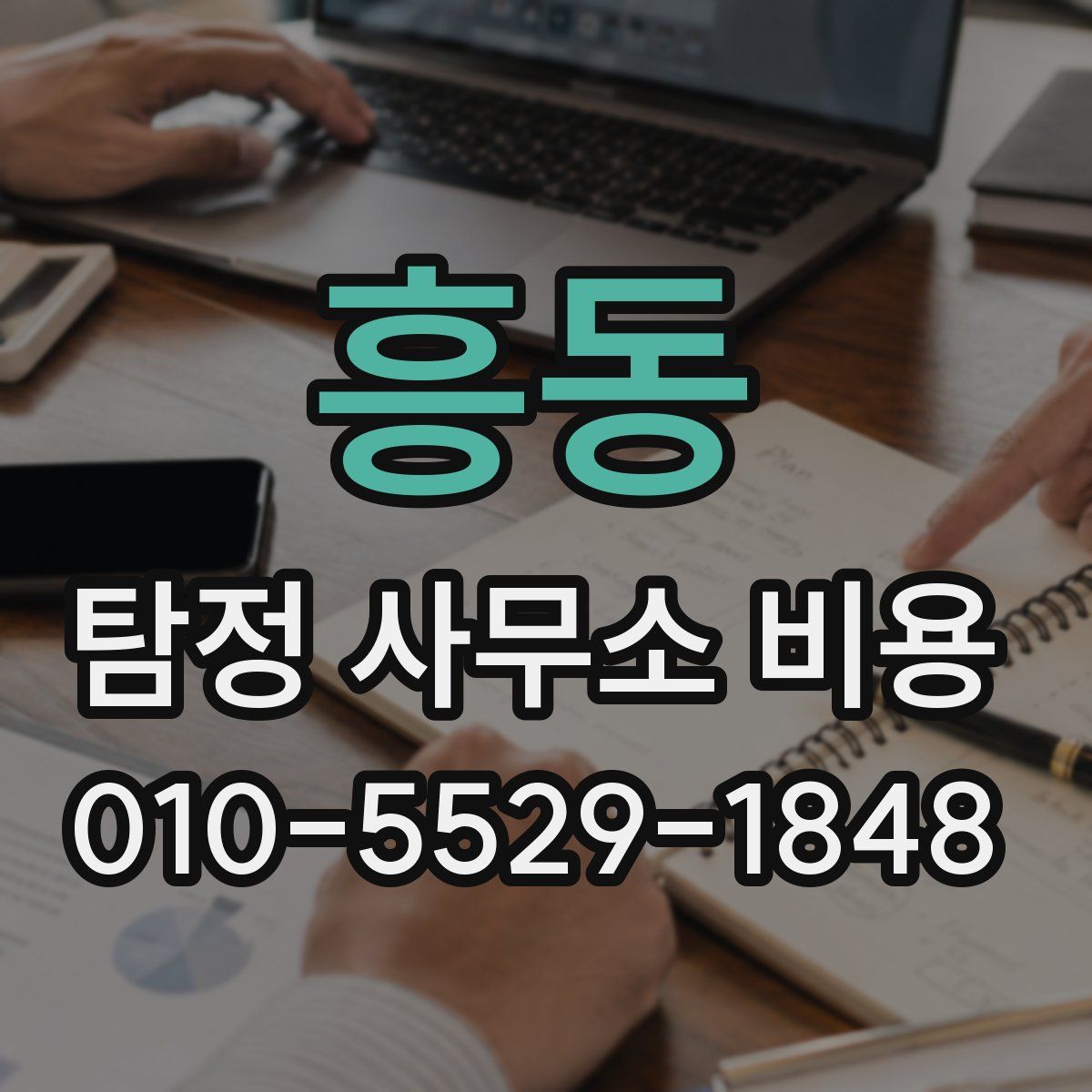 흥동 탐정 사무소 비용