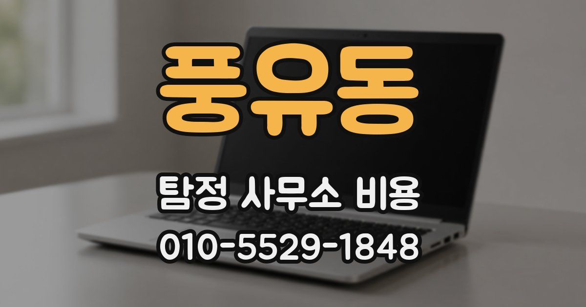 풍유동 탐정 사무소 비용