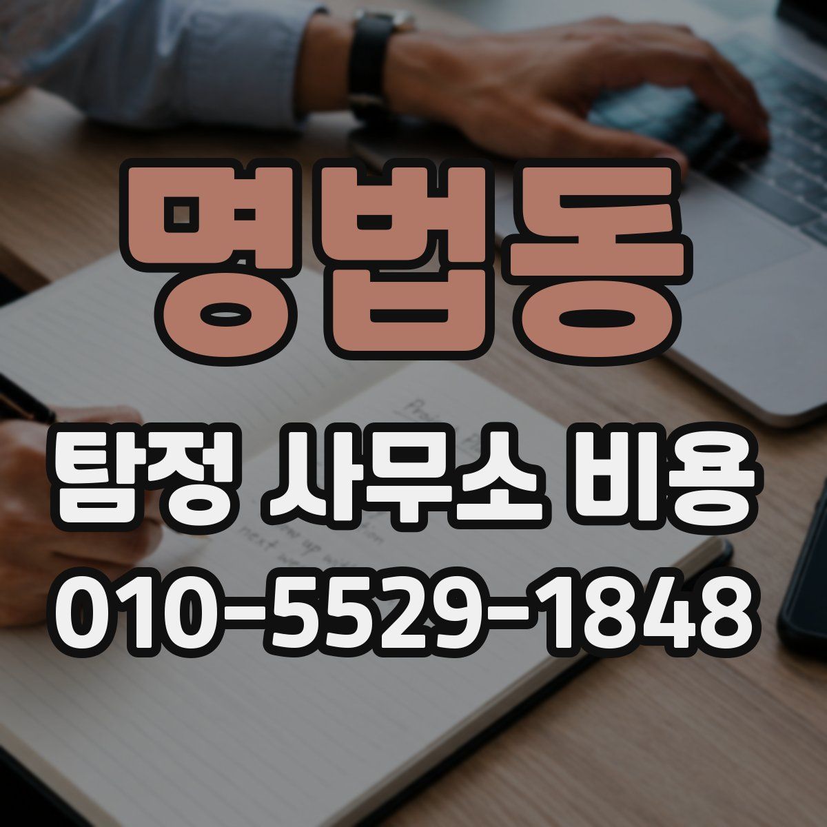 명법동 탐정 사무소 비용