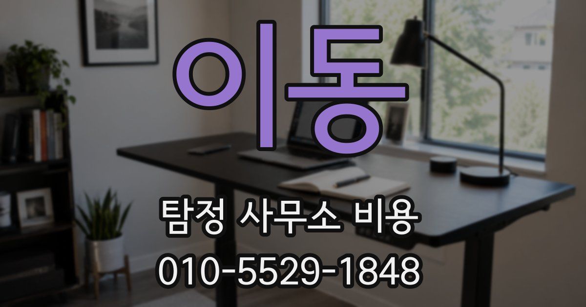 이동 탐정 사무소 비용