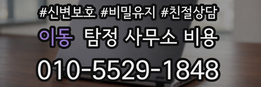 이동 탐정 사무소 비용