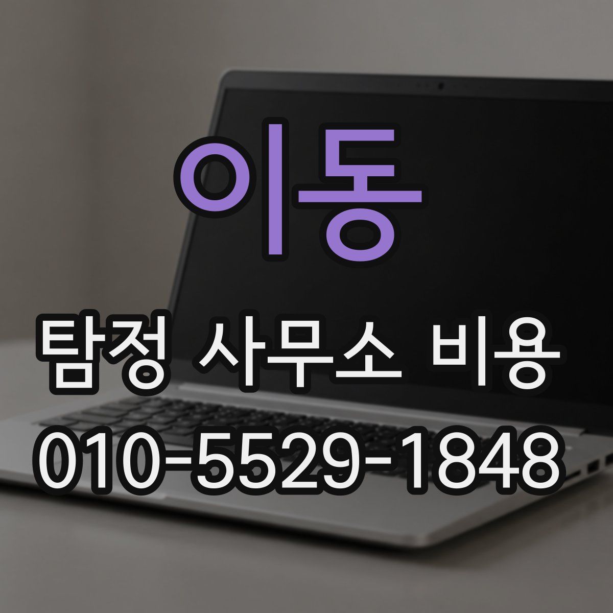 이동 탐정 사무소 비용