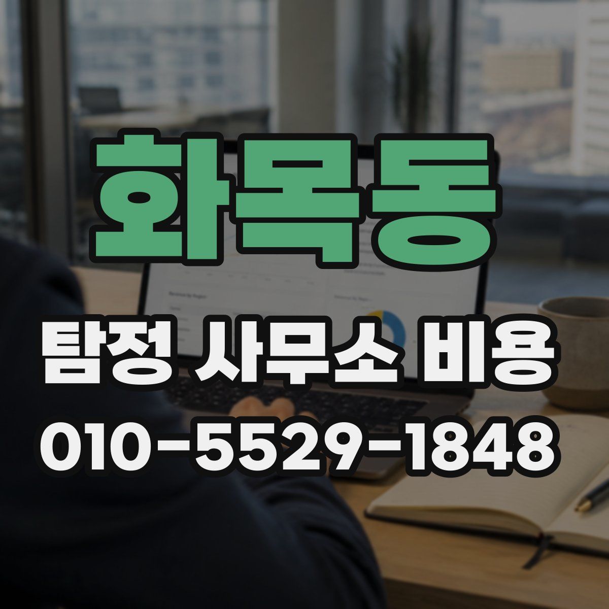 화목동 탐정 사무소 비용