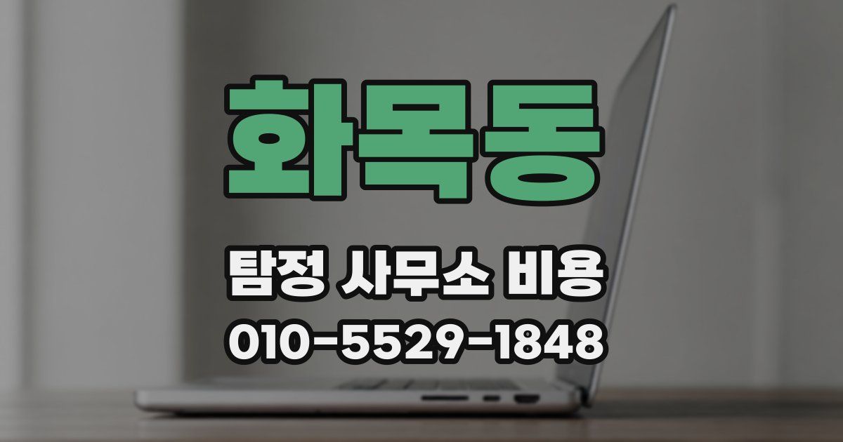화목동 탐정 사무소 비용