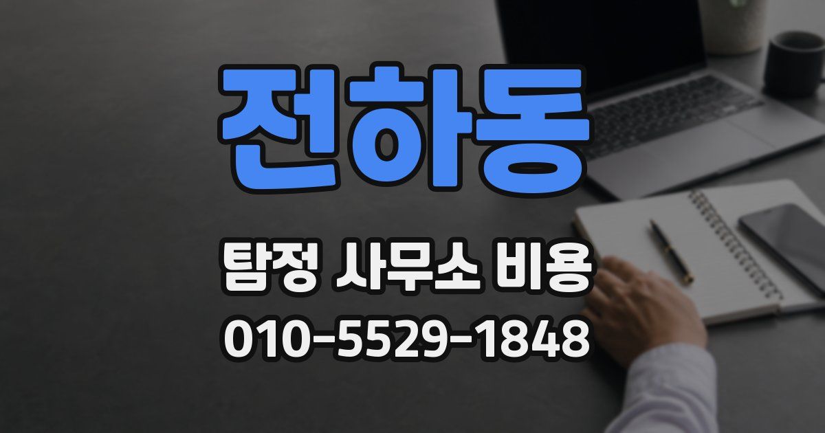 전하동 탐정 사무소 비용