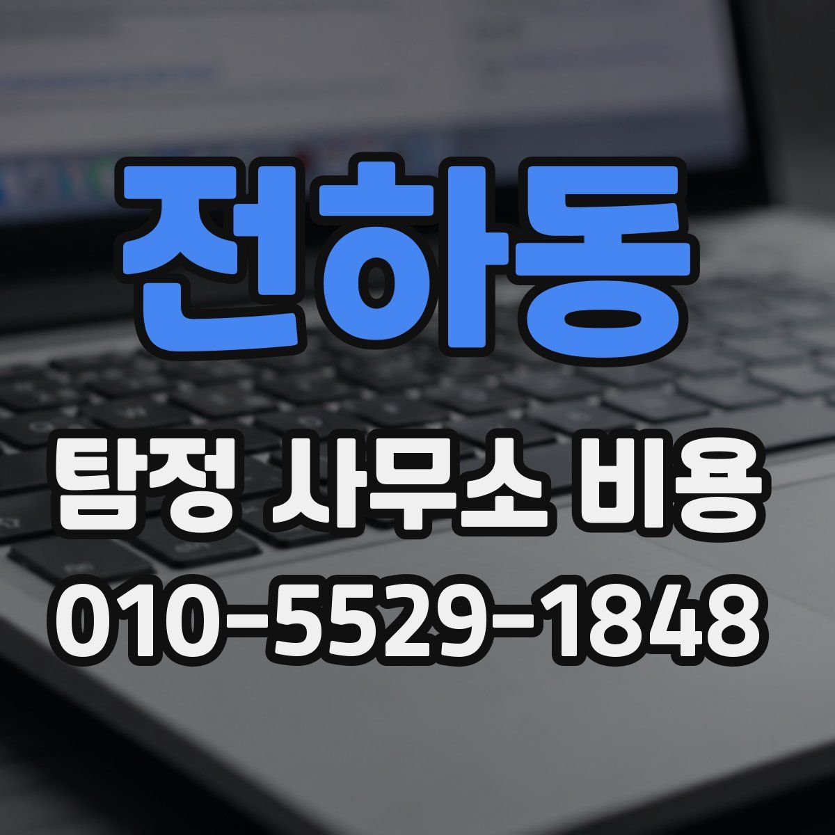 전하동 탐정 사무소 비용